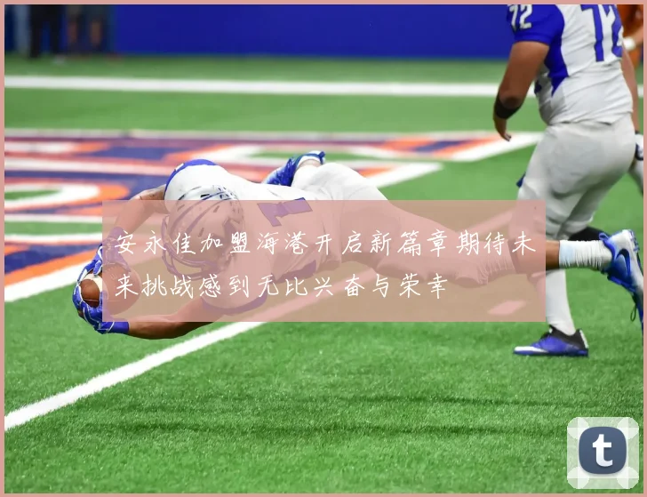 安永佳加盟海港开启新篇章期待未来挑战感到无比兴奋与荣幸