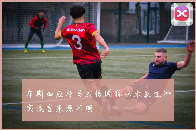 布斯回应与马龙传闻称从未发生冲突流言来源不明