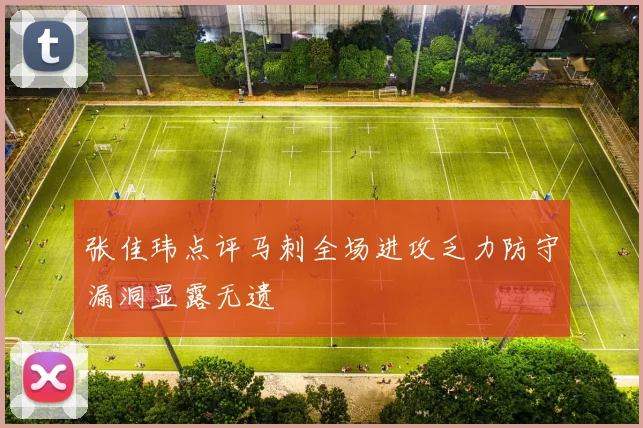 张佳玮点评马刺全场进攻乏力防守漏洞显露无遗