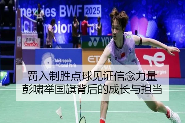 罚入制胜点球见证信念力量 彭啸举国旗背后的成长与担当 - BSports