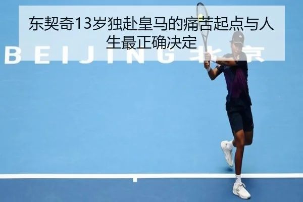 东契奇13岁独赴皇马的痛苦起点与人生最正确决定 - BSports