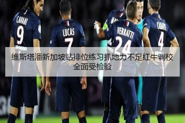 维斯塔潘新加坡站排位练习抓地力不足红牛调校全面受检验 - BSports
